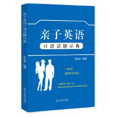 正版新书]亲子英语口语话题示典张栓林 著9787519429195
