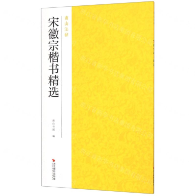 [M]宋徽宗楷书精选/南山法帖-9787551425841