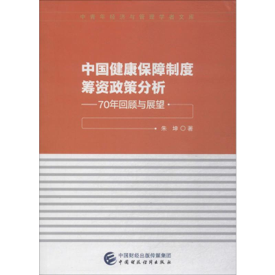 [N]中国健康保障制度筹资政策分析——70年回顾与展望-9787509590713