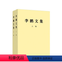 [正版]全2册李鹏文集(上卷+下卷)平装 李鹏 著