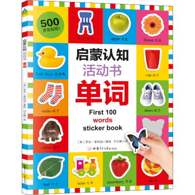 醉染图书启蒙认知活动书 单词9787542245526