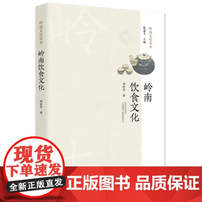 岭南饮食文化 舌尖上的地道岭南饮食文化书籍岭南菜谱食谱广东菜谱粤菜文化书岭南文化读物