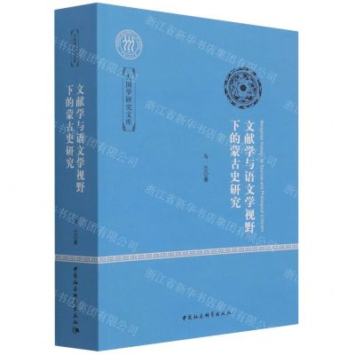 [N]文献学与语文学视野下的蒙古史研究/大国学研究文库-9787520369091