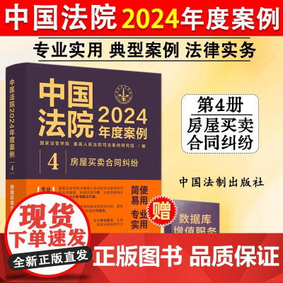 正版 中国法院2024年度案例4 房屋买卖合同纠纷 商品房预约销售农村房屋买卖合同纠纷 司法类案裁判法官律师实务 中国法