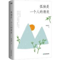 正版新书]孤独是一个人的清欢(精装)/林清玄林清玄9787572209956
