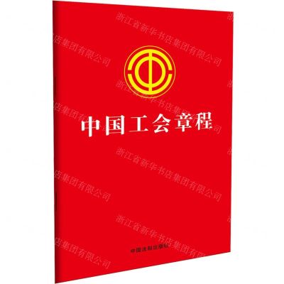 [N]中国工会章程-9787519782214