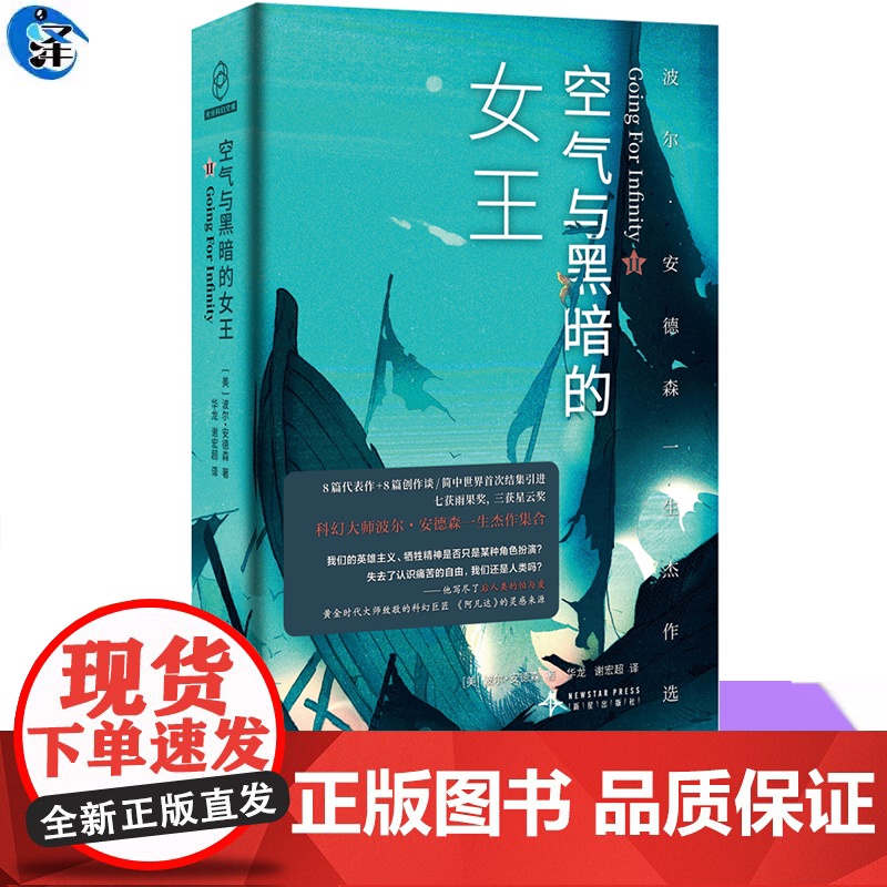 正版 空气与黑暗的女王 波尔·安德森 8个故事囊括太空歌剧异星文明时间穿梭人工智能后人类演化等多个科幻主题小说书科幻