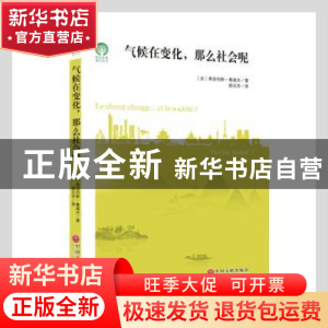 正版 气候在变化.那么社会呢 [法]弗洛伦斯·鲁道夫 中国文联出版