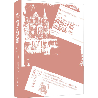 醉染图书弗朗才斯绑架案9787540788889