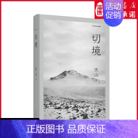 [正版]一切境 人民文学出版社 庆山交付灵魂之作 庆山著安妮宝贝夏摩山谷镜湖告别薇安七月与安生现当代女性青少年文学书籍