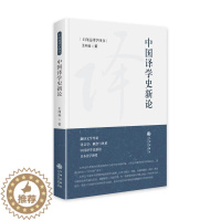 [醉染正版]中国译学史新论书王向远 社会科学书籍