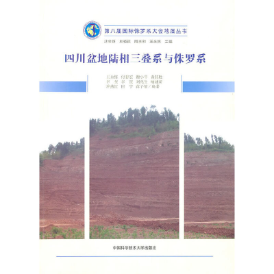 正版新书]第八届国际侏罗系大会地层丛书四川盆地陆相三叠系与侏