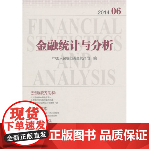 金融统计与分析2014.06