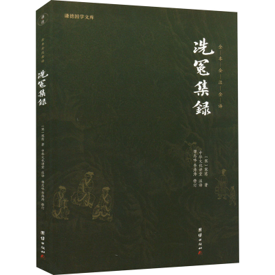 醉染图书洗冤集录9787512647473