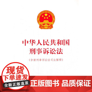 中华人民共和国刑事诉讼法(含新刑事诉讼法司法解释)