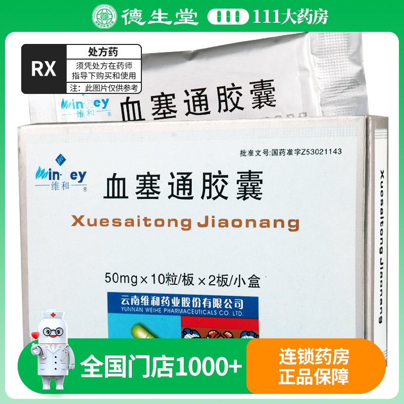 维和 血塞通胶囊 50mg*20粒/盒
