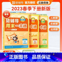 周末一本通[语文+(苏教·数学)] 一年级下 [正版]2023春季新版周末一本通语文数学英语下册同步训练一二三四五六年级