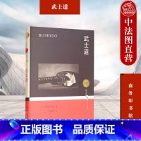 [正版] 2022新 武士道 新渡户稻造 商务印书馆 日本丛书 武士道渊源 武士教育训练 武士道熏陶 日本武士道精神文