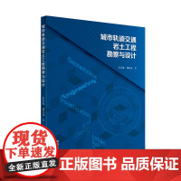 城市轨道交通岩土工程勘察与设计 工作量布置 风险管理 设计参数