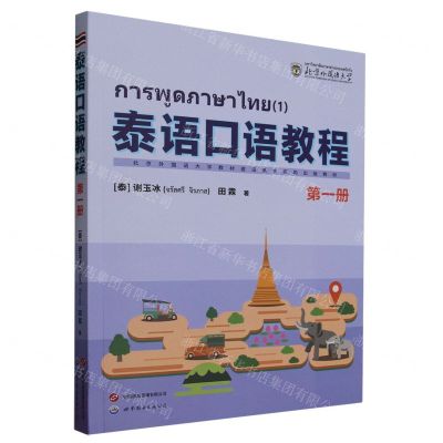 [N]泰语口语教程(1)-9787523206188