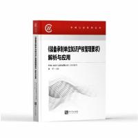 正版新书]装备承制单位知识产权管理要求解析与应用/中知认证系