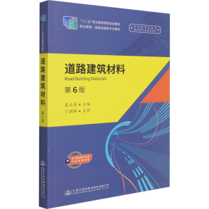 [M]道路建筑材料 第6版-9787114165856