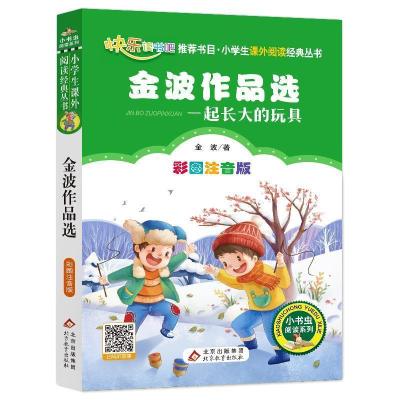 正版新书]一起长大的玩具 金波作品选 二年级 下册金波978757042