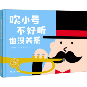 [M]吹小号不好听也没关系-9787558917660