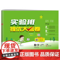 实验班提优大考卷 二年级下册 小学数学 苏教版 2024年春季新版教材同步单元巩固专项分类综合强化提优训练月度期中期末测