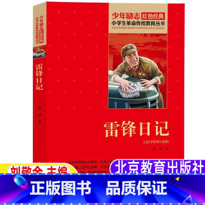 [正版]雷锋日记三年级四年级五六年级必读原著背后的故事北京教育出版社小学生青少年红色经典爱国主义教育革命传统课外书非注