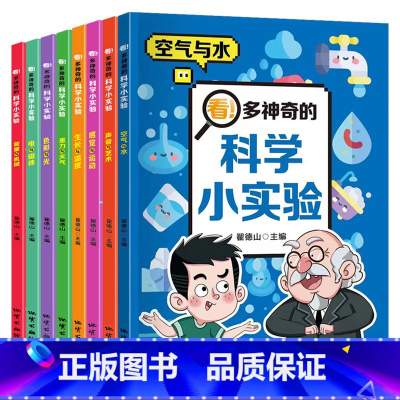 科学小实验 全8册 [正版]儿童科学漫画书我的物理化学启蒙科普绘本小学生超喜爱的自然科学课外阅读书籍老师启蒙认知早教书百
