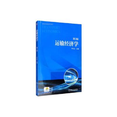 正版新书]运输经济学9787111639428 李永生 编 机械工业出版社李