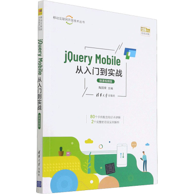 醉染图书jery Mobile从入门到实战 微课视频版9787302582021