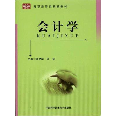 正版新书]会计学张灵军 著9787312028854