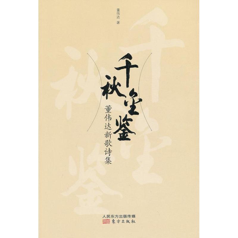 正版新书]千秋金鉴:董伟达新歌诗集董伟达9787506061414