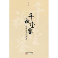 正版新书]千秋金鉴:董伟达新歌诗集董伟达9787506061414