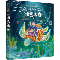 醉染图书浦岛太郎9787576310221