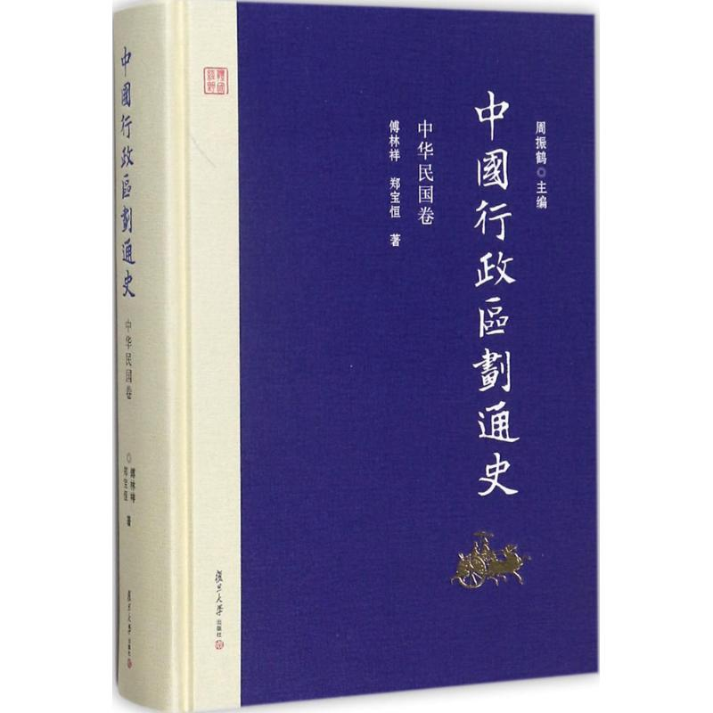 醉染图书中国行政区划通史9787309127041