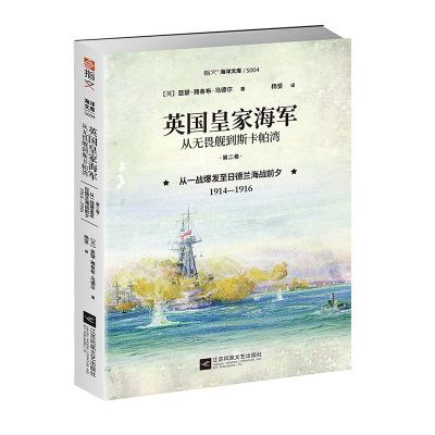 英国皇家海军，从无畏舰到斯卡帕湾.第二卷：从一战爆发至日德兰海战前夕，1914—1916