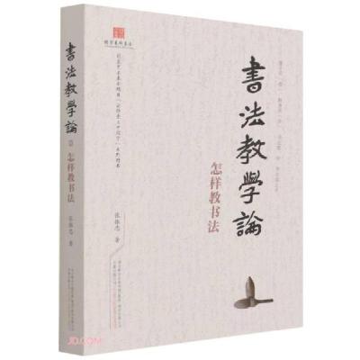 正版新书]书法教学论(怎样教书法)张振忠著9787547056448