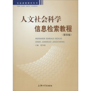正版新书]人文社会科学信息检索教程(D4版)暂无9787567102712