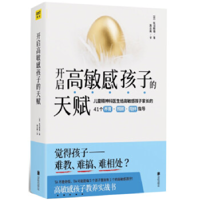 正版新书]开启高敏感孩子的天赋(日)长沼睦雄 著 萧云菁 译97875