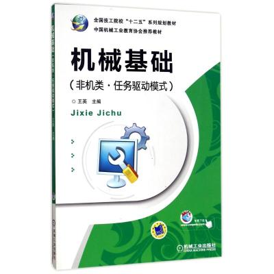 全国技工院校十二五系列规划教材:机械基础(非机类.任务驱动模式)