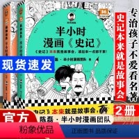 [正版]套装两册半小时漫画史记1+2 陈磊二混子曰混知 半小时漫画中国史四大名著三国演义连环画小学生版儿童历史漫画书籍