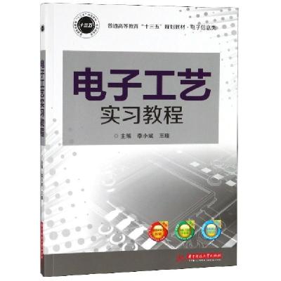 正版新书]电子工艺实习教程(电子信息类普通高等教育十三五规划