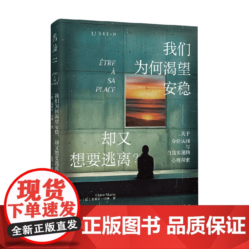 我们为何渴望安稳 却又想要逃离 心理学版 人性的枷锁 克莱尔·马琳 著 心理学