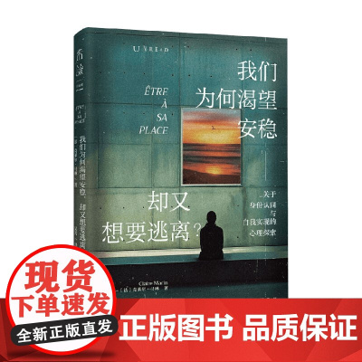 我们为何渴望安稳 却又想要逃离 心理学版 人性的枷锁 克莱尔·马琳 著 心理学