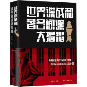 正版新书]世界谍战和著名间谍大揭秘 典藏版楚淑慧9787511345080