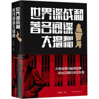 正版新书]世界谍战和著名间谍大揭秘 典藏版楚淑慧9787511345080