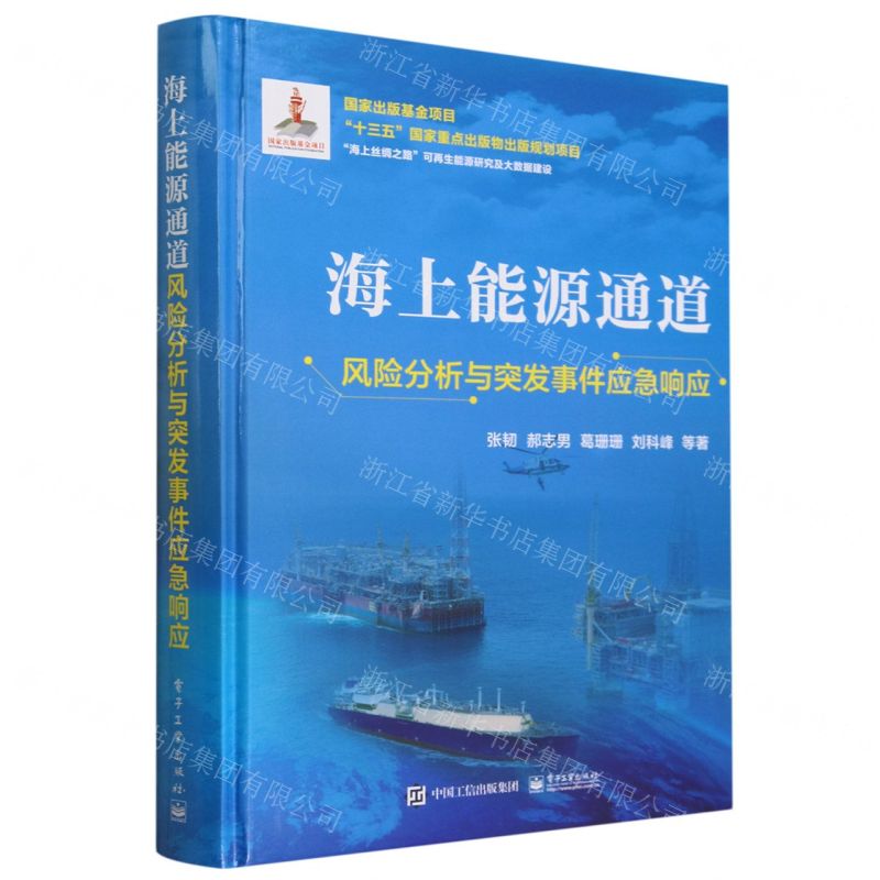 [N]海上能源通道风险分析与突发事件应急响应(精)-9787121452864